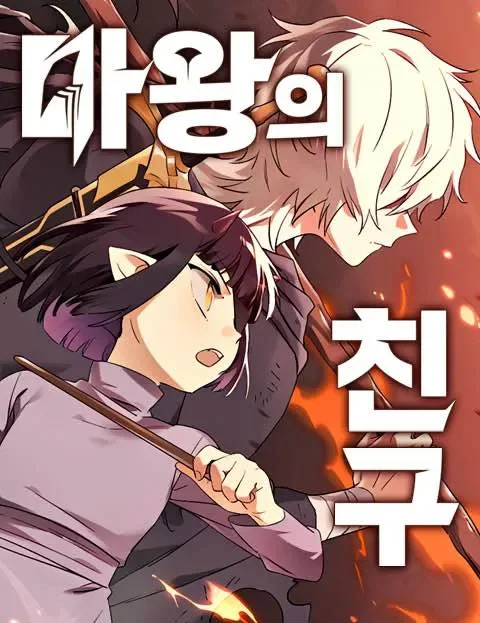 Cover of The Demon King's Friend