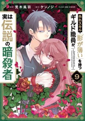 Cover of The Guild Official With The Out-Of-The-Way Skill “Shadowy” Is, In Fact, The Legendary Assassin