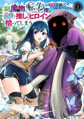Cover of I Reincarnated as a Monster in a Game World, and Picked Up the Heroine Who Was My Oshi in My Previous Life