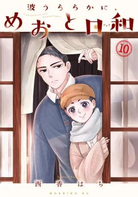 Cover of Nami Uraraka ni, Meoto Biyori