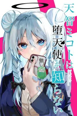 Cover of Tenchi Mikoto wa Datenshi o Shiranai
