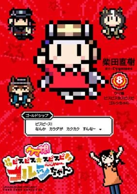 Cover of Umamusume - Pretty Derby PisuPisu☆SupiSupi - Golshi-chan