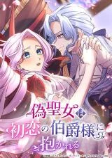 Cover of The False Saintess is Embraced by Her First Love, the Count