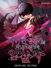 Cover of The Reborn Young Lordis an Assassin