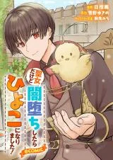 Cover of Seijo Dakedo Yami Ochi Shitara Hiyoko ni Narimashita! @Comic