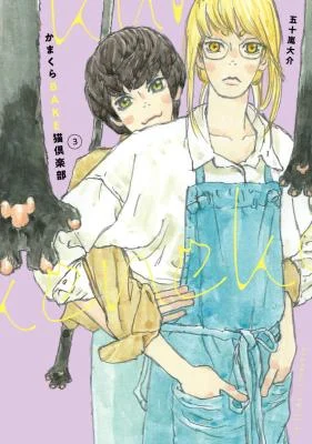 Cover of Kamakura Bakeneko Club