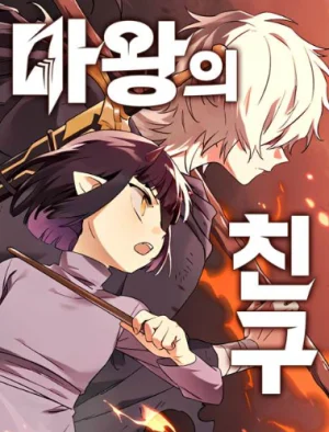 Cover of Friend of the Demon King