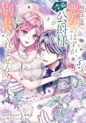 Cover of Hakyoku Yotei no Akujo no Hazu ga, Reitetsu Koushaku-sama ga Wakaretekuremasen!