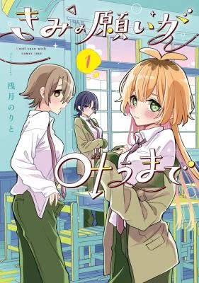 Cover of Kimi no Negai ga Kanau made