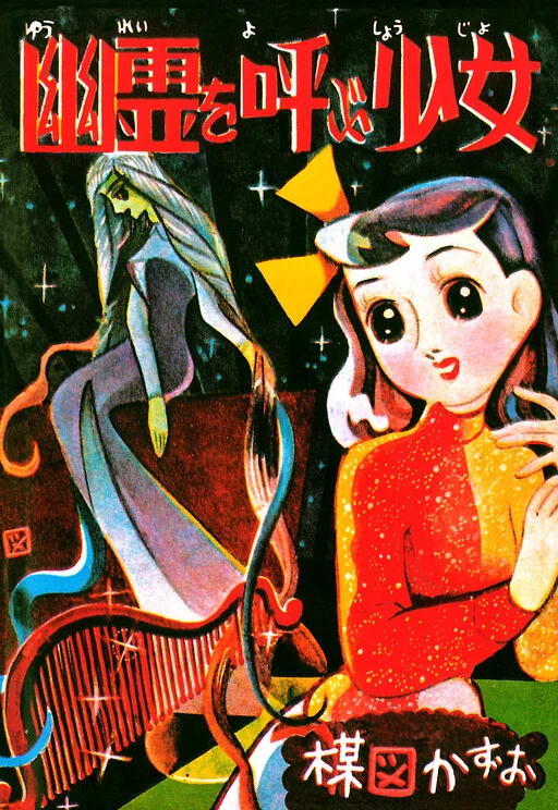 Cover of Yuurei wo Yobu Shoujo