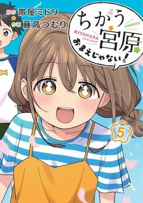 Cover of Chigau Miyahara Omae Janai!
