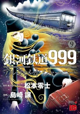 Cover of Ginga Tetsudo 999 - Another Story: Ultimate Journey
