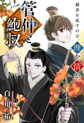 Cover of Guan Zhong and Bao Shu
