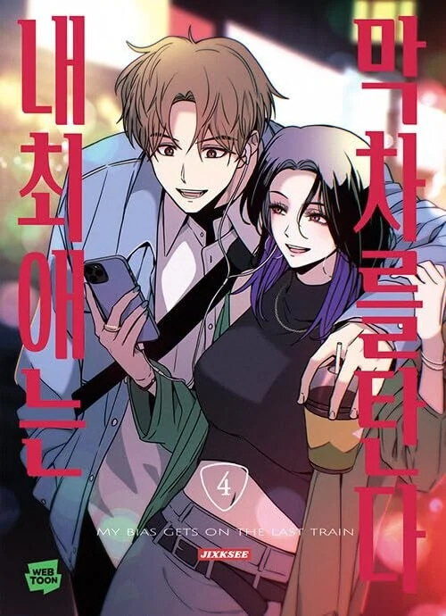 Cover of Nae Choeae neun Makcha reul Tanda