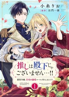 Cover of Oshi wa Denka ja Gozaimasen...!! ~Akuyaku Reijou, Ama Seme Dekiai Rūto ni Totsunyuu Shimashita!?