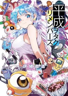 Cover of Heisei Otaku Remembers