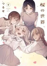 Cover of Sakura no Sekai