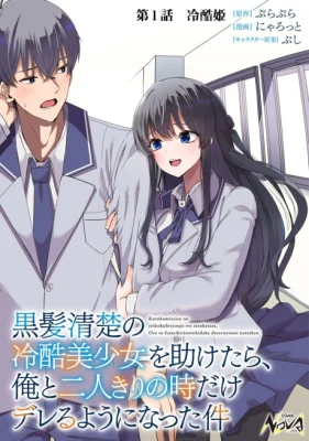 Cover of Kurokami Seiso no Reikoku Bishoujo o Tasuketara, Ore to Futarikiri no Toki dake Dereru You ni Natta Ken