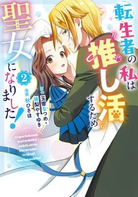Cover of Tenseisha no Watashi wa Oshikatsu suru Tame Seijo ni Narimashita!