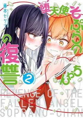 Cover of Datenshi Soprano-chan no Fukushuu