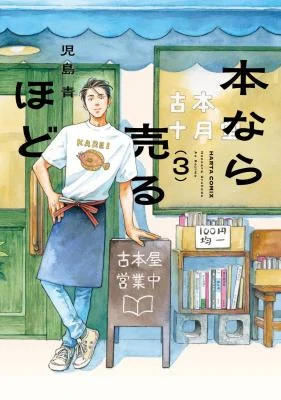 Cover of Hon nara Uru hodo - Furuhonya Juugatsudou to Sono Kyaku