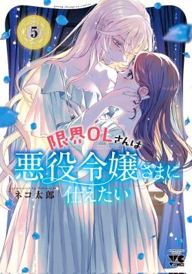 Cover of Genkai OL-san wa Akuyaku Reijou-sama ni Tsukaetai
