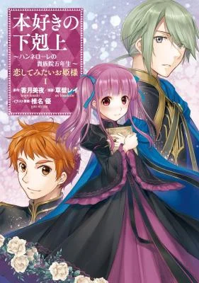 Cover of Honzuki no Gekokujou: Hannerōre no Kizoku-in Gonensei Ichi - Koishite Mitai O'hime-sama