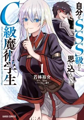 Cover of Jibun wo SSS-kyuu da to Omoikonde Iru C-kyuu Majutsu Gakusei
