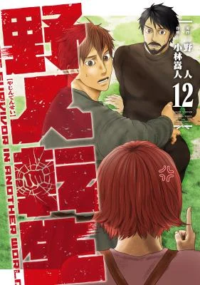 Cover of Yajin Tensei: Karate Survivor in Another World