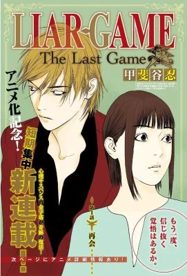 Cover of Liar Game: The last Game