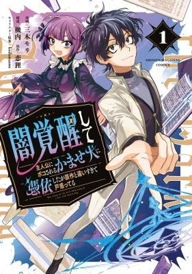 Cover of Yami Kakusei Shite Shujinkou ni Bokosareru Kamaseinu ni Hyoui Shita ga Gensaku to Chigaisugite Tomadotteru