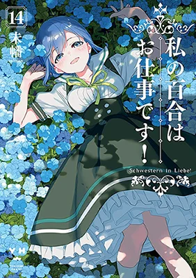 Cover of Watashi no Yuri wa Oshigoto desu!