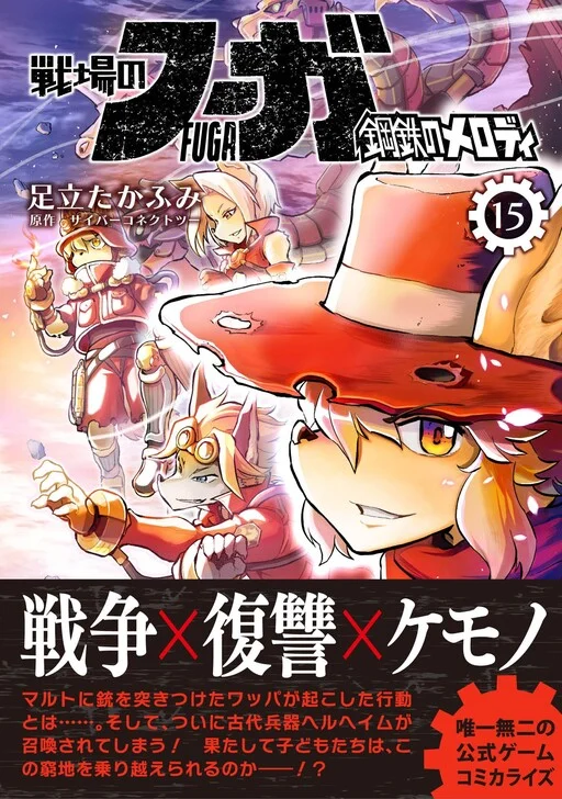 Cover of FUGA: Melodies of Steel