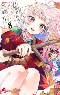 Cover of Momose Akira's First Love Struggles.