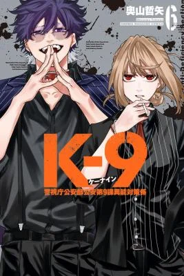 Cover of K-9: Public Security Bureau, Division 9 - Special Abilities Countermeasure