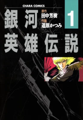 Cover of Ginga Eiyuu Densetsu