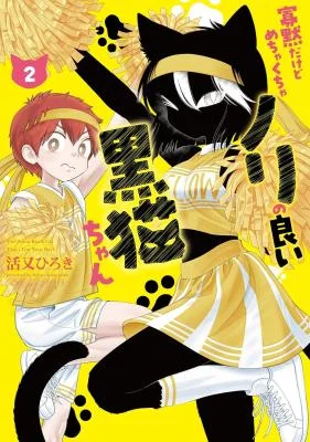 Cover of Kamoku dakedo Mechakucha Norinoii Kuroneko-chan