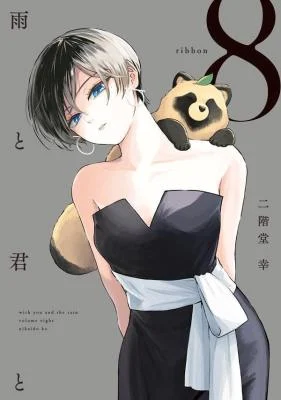 Cover of Ame to Kimi to