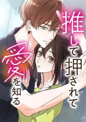 Cover of Oshite Osarete Ai o Shiru