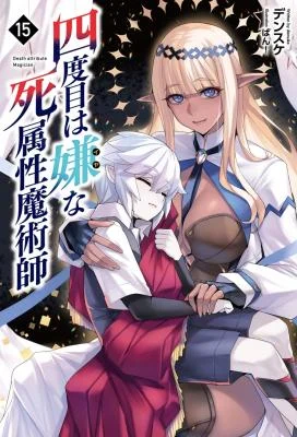 Cover of Yondome wa Iyana Shi Zokusei Majutsushi manga