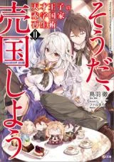 Cover of Sou da, Baikoku Shiyou ~Tensai Ouji no Akaji Kokka Saisei Jutsu~