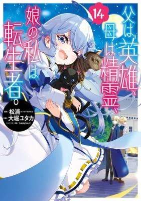 Cover of Chichi wa Eiyuu, Haha wa Seirei, Musume no Watashi wa Tenseisha.