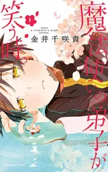 Cover of Mahou Tsukai no Deshi ga Warau Toki.