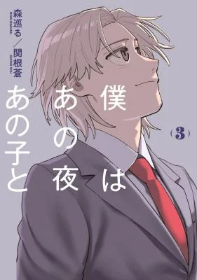 Cover of Boku wa Ano Yoru Ano Ko to