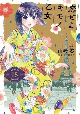 Cover of Koiseyo Kimono Otome