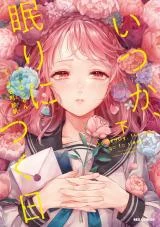 Cover of Itsuka, Nemuri ni Tsuku Hi