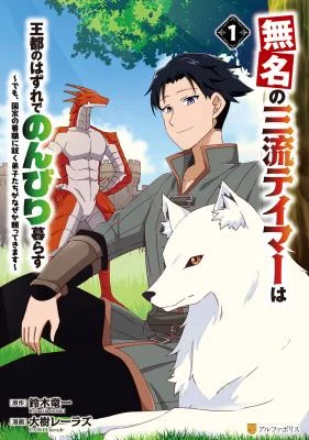 Cover of The Nameless Third-Rate Tamer Lives Leisurely on the Outskirts of the Royal Capital: But for Some Reason, His Disciples in Key National Positions Keep Relying on Him