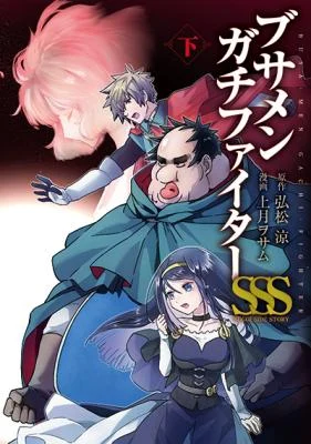 Cover of Busamen Gachi Fighter: Sugoi Side Story