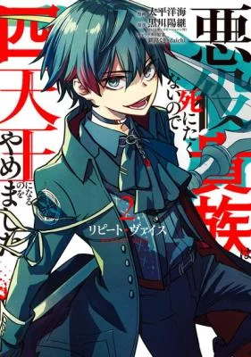 Cover of Repeat Vice: Akuyaku Kizoku wa Shinitakunai node Shitennou ni Naru no o Yamemashita