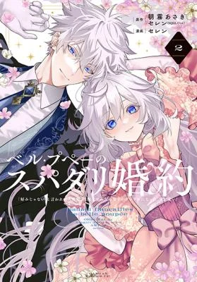 Cover of Belle Poupée no Supadari Kon'yaku: "Konomi ja Nai" to Iwareta Ningyou Hime, Gaman o Yametara Ouji ga Deredere ni Natta. Jitsu ni Ui!
